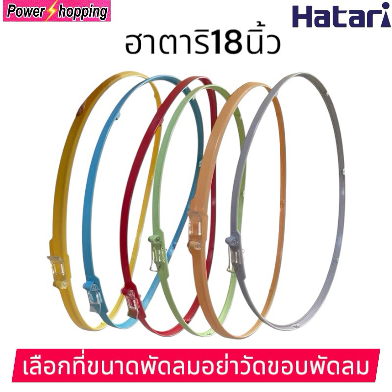 ขอบรัดตะแกรงพัดลมฮาตาริ18นิ้วHatari เลือกสีได้ อะไหล่พัดลม