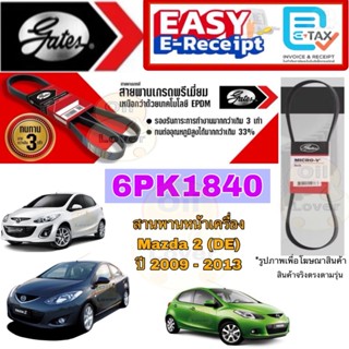Gates สายพานหน้าเครื่อง 6PK1840 MAZDA 2 (DE) ZY - VE 1.5L ปี…