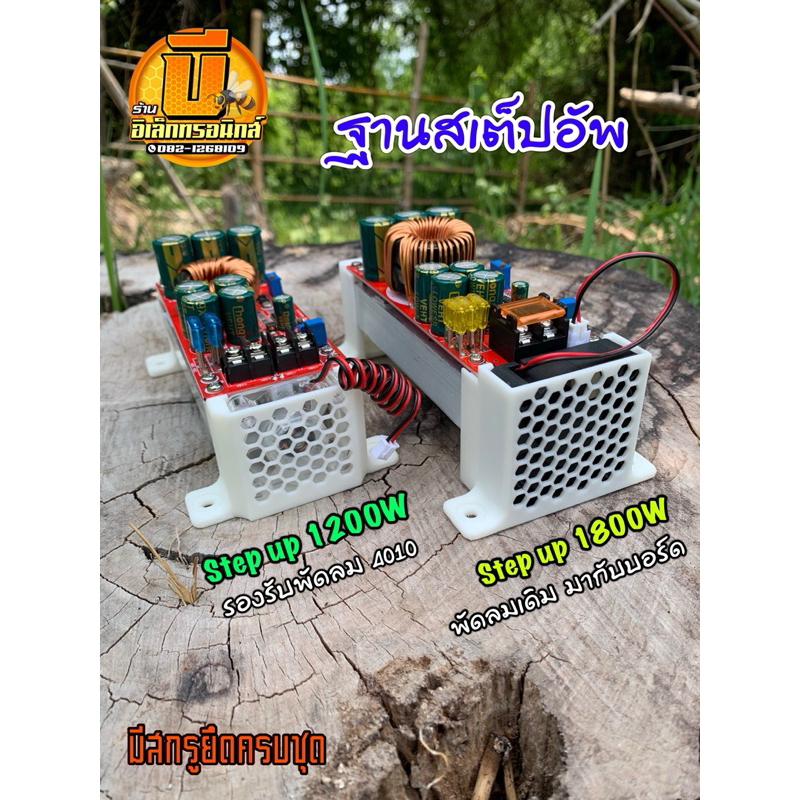 ฐานสเต็ปอัพ 1200W 1800W