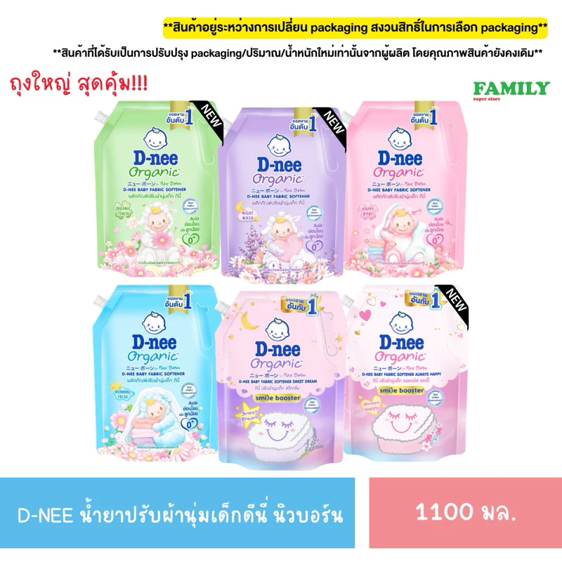 D-NEE น้ำยาปรับผ้านุ่มเด็ก ดีนี่ นิวบอร์น ขนาด 1100 มล. [004]