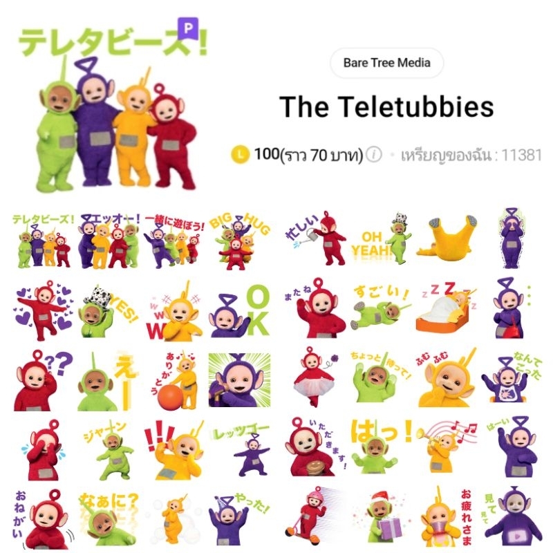 สติกเกอร์ไลน์ Teletubbies เทเลทับบี้ส์ ใช้ได้ถาวร พร้อมส่ง