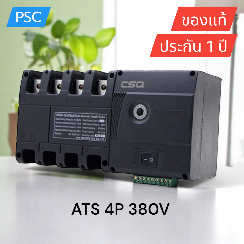 ATS CSQ 125A 250A 4P 380V เอทีเอสสลับไฟอัตโนมัติ (Automatic Transfer Switch)