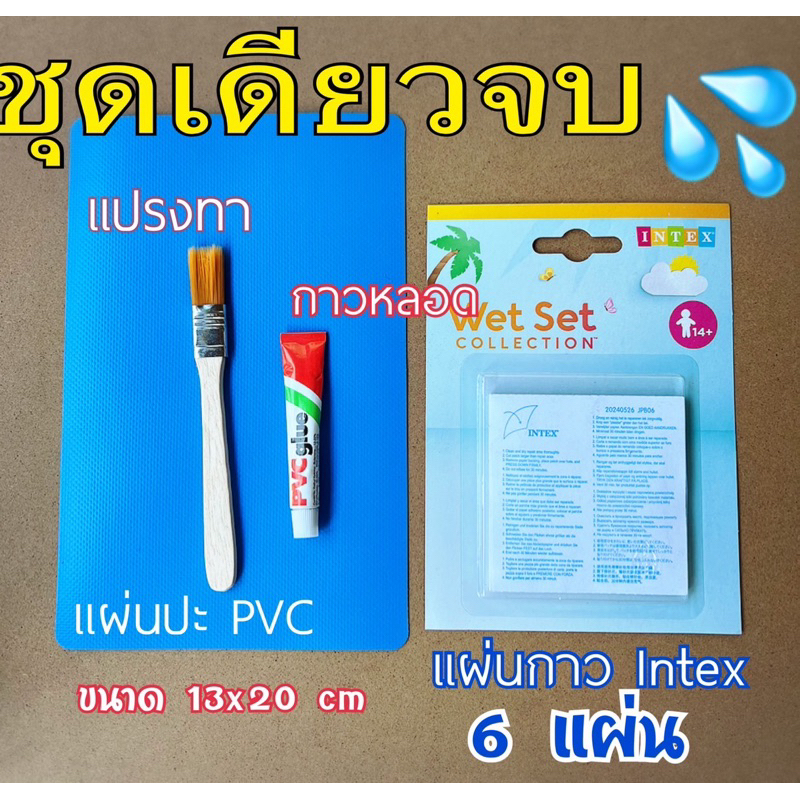 กาวซ่อมสระน้ำ ชุดเดียวจบ กาวชุดใหญ่ ครบทุกอุปกรณ์
