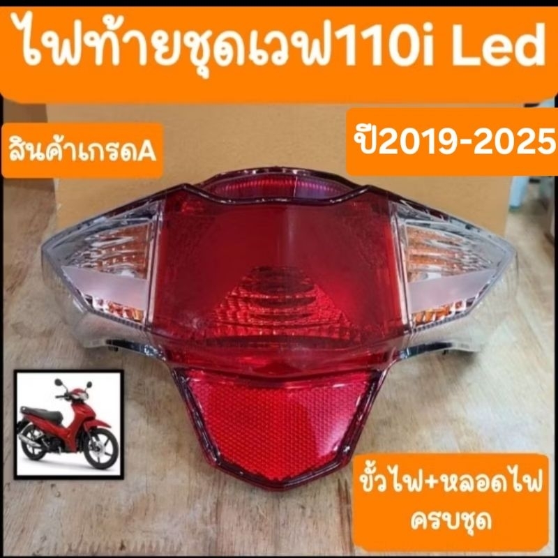 ไฟท้ายเวฟ110i LED ปี2019 -2025 ขั้วไฟ+หลอดไฟ ครบชุด สินค้าเกรดA