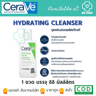 CERAVE Hydrating Cleanser เจลล้างหน้า สำหรับผิวธรรมดา-ผิวแห้ง ผิวแพ้ง่าย มีให้เลือก 3 ขนาด