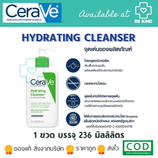 CERAVE Hydrating Cleanser เจลล้างหน้า สำหรับผิวธรรมดา-ผิวแห้ง ผิวแพ้ง่าย มีให้เลือก 3 ขนาด
