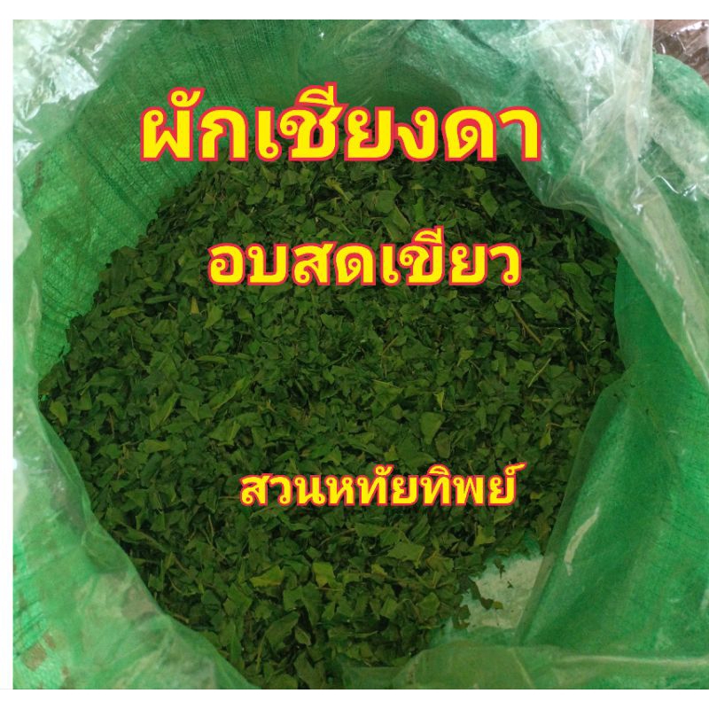 ใบเชียงดาตากในร่ม3วันแล้วอบธรรมชาติ