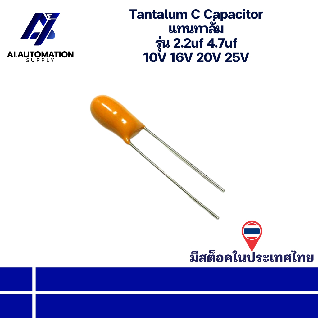 2.2uf 16V 2.2uf 20V 2.2uf 25V 4.7uf 10V 4.7uf 16V Tantalum Capacitor แทนทาลั่ม " มีสินค้าพร้อมส่งในไ