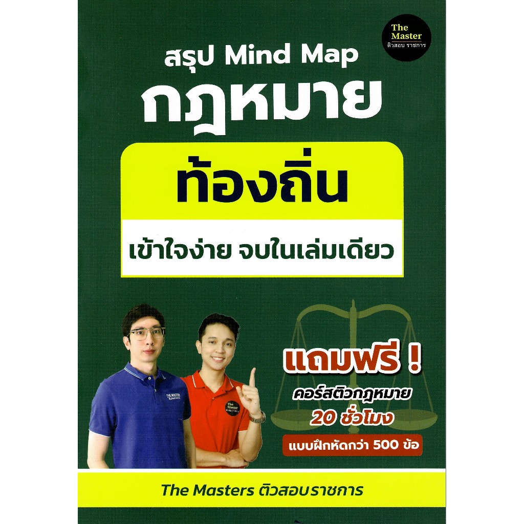 c111 9786169441526 สรุป MIND MAP กฎหมาย ท้องถิ่น ภาค ก เข้าใจง่ายในเล่มเดียว