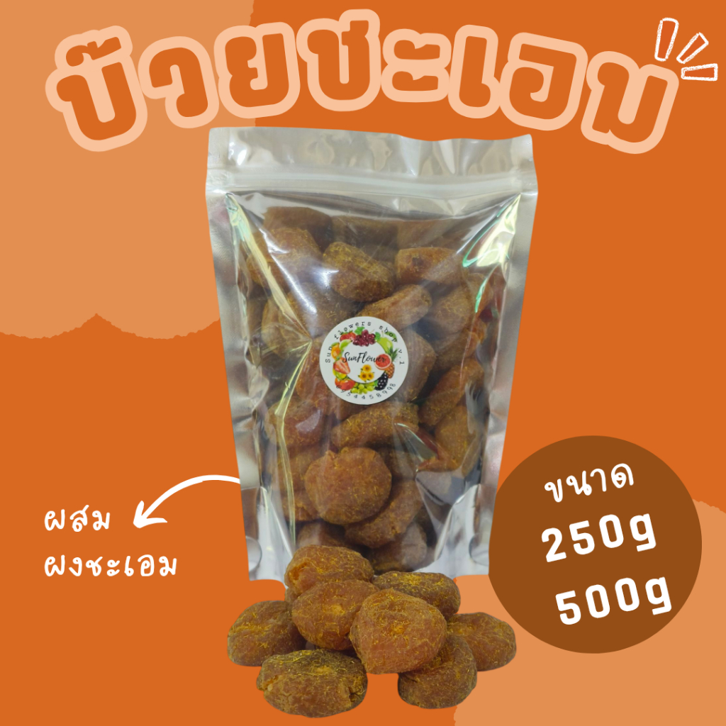 บ๊วยชะเอม บ๊วยคลุกชะเอม ขนาด 250/500กรัม บ๊วยอบแห้ง ผลไม้อบแห้ง ชุ่มคอ