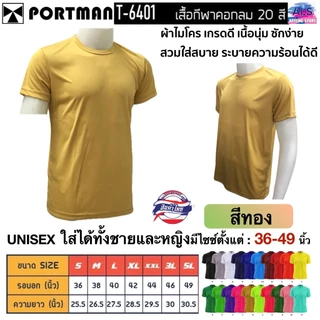 PORTMAN เสื้อคอกลมแขนสั้น T-6401 ผ้าไมโครเกรดเอ ใส่สบาย รับประกันของแบรนด์ PORTMAN แท้ 100% -เนื้อผ้าไมโครโพลีเอสเตอร์