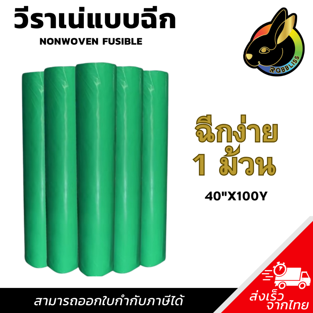 ผ้าวีราเน่ ฉีกง่าย (1ม้วน) 80ENF 90ENF 100ENF 150ENF 200ENF 350ENF  400 ENF วีราเน่กระดาษรองปัก