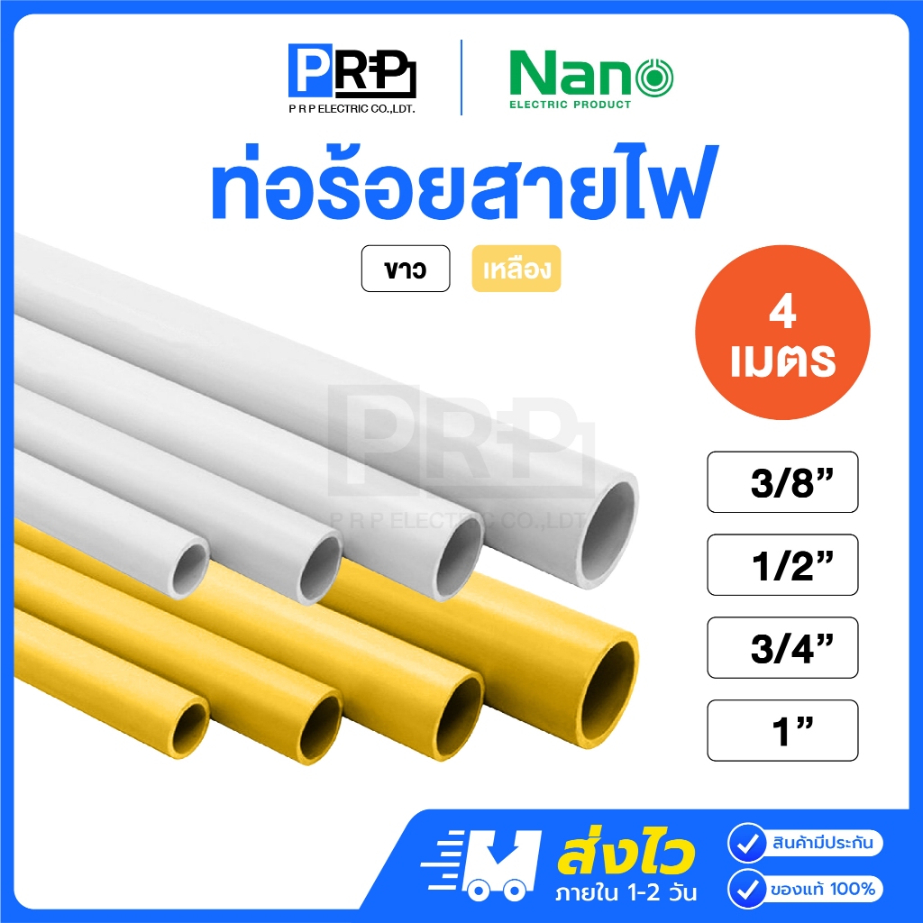 Nano ท่อร้อยสายไฟ PVC สีขาว สีเหลือง 3/4/6 หุน และ1 นิ้ว ยาว 4 เมตร (แบ่งตัด 2 หรือ 4 ท่อน) ท่อพีวีซ