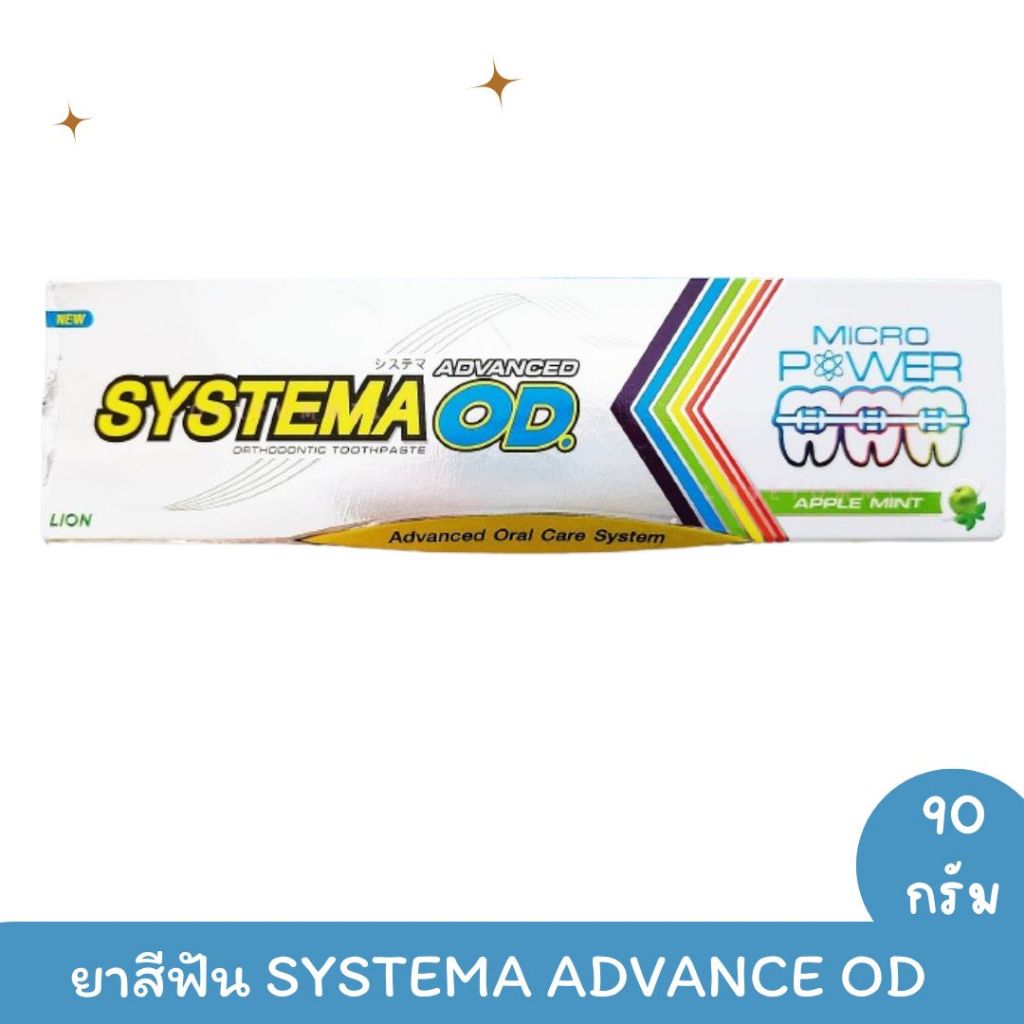 ยาสีฟันซิสเท็มมา ยาสีฟัน เพื่อคน จัดฟัน SYSTEMA ADVANCE OD 90 กรัม หอม สะอาด