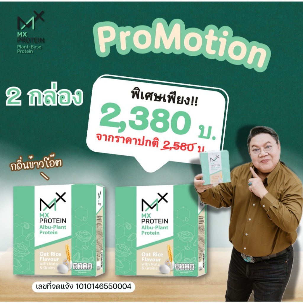 MX Protein ไข่ขาว 2 กล่องพิเศษ ลด200.-