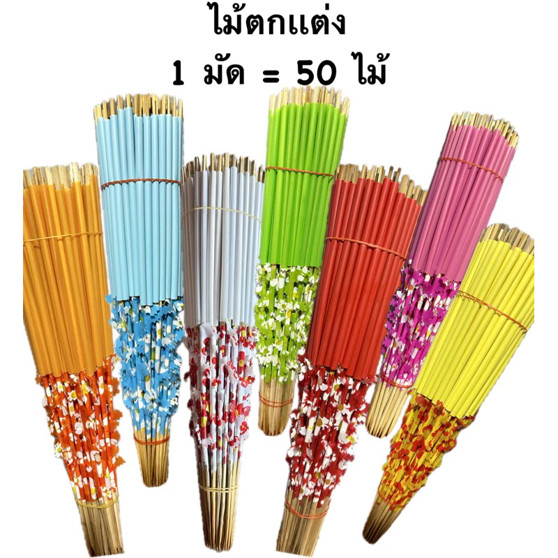 ไม้ตกเเต่ง ไม้เสียบเงินกฐิน เสียบธนาบัตร (ไม่ใส่หัว)📌สีล้วนหรือสีเดียวกัน