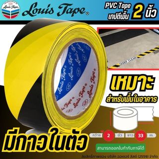 LOUIS TAPE (สีหลือง-ดำ) เทปตีเส้น ตีเส้นพื้น กาวตีเส้น กั้นเขตไวนิล พีวีซี ขนาด 2" x 33m (1 ม้วน)