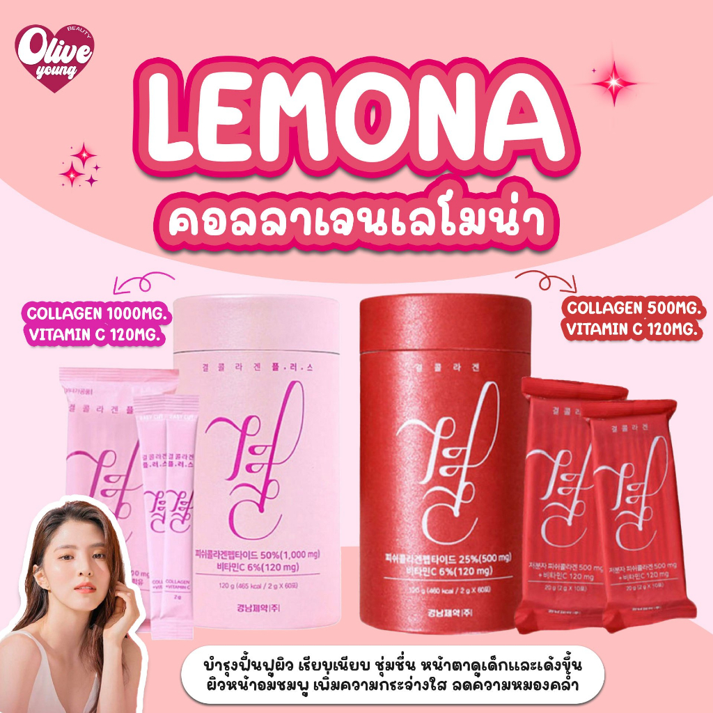 พร้อมส่ง‼️แท้100%เลโมน่า คอลลาเจน สีชมพู & สีแดง Lemona Gyeol Collagen 💥