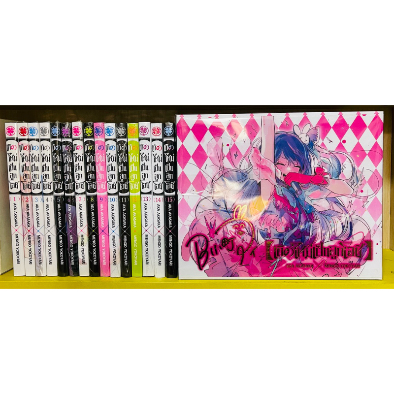 ยกชุด เกิดใหม่เป็นลูกโอชิ เล่ม 1-16(จบ)