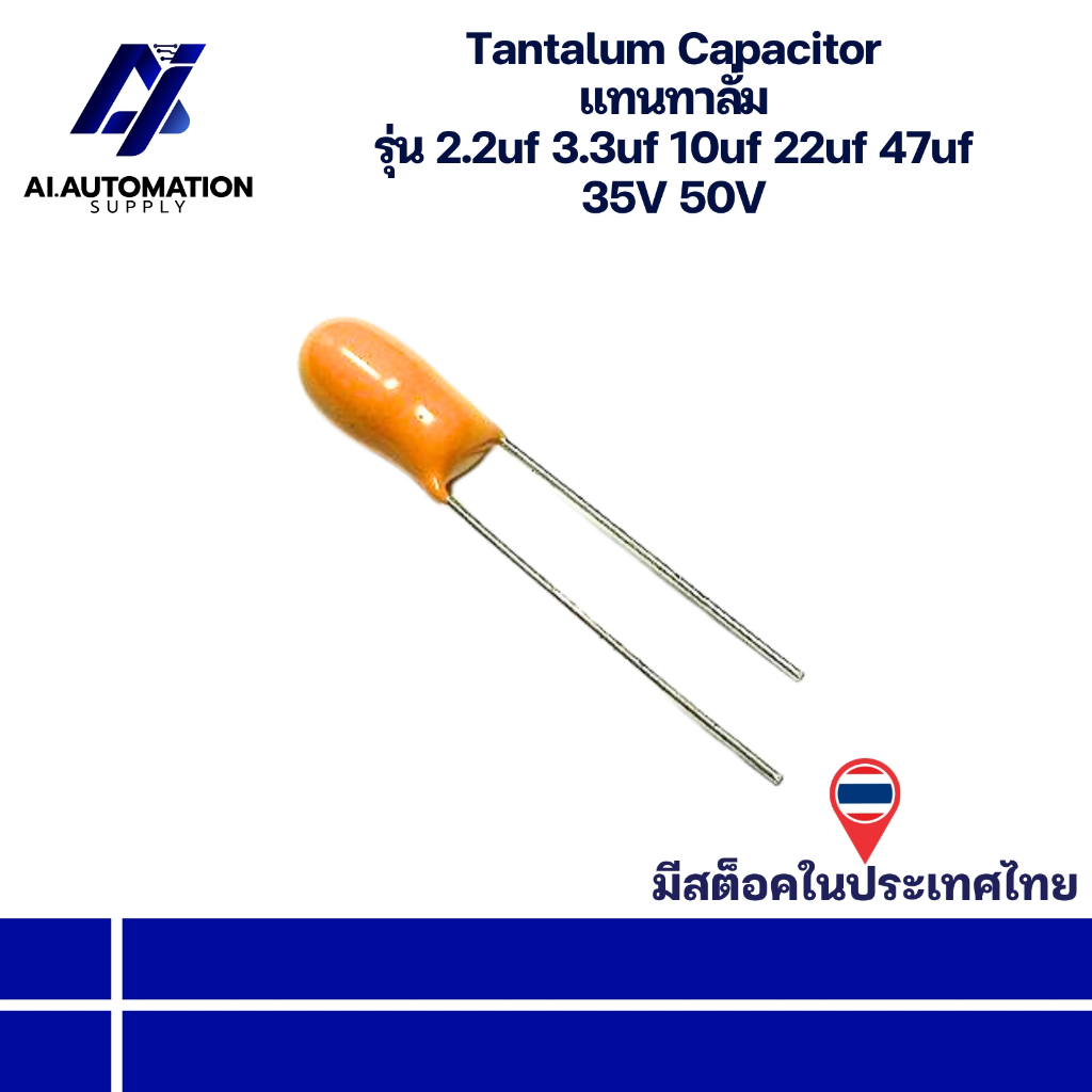 2.2uf 50V 3.3uf 50V 10uf 50V 22uf 50V 47uf 35V Tantalum Capacitor แทนทาลั่ม " มีสินค้าพร้อมส่งในไทย 