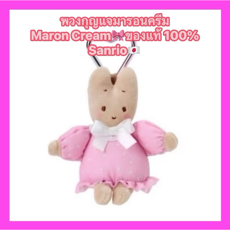 🤩พร้อมส่ง🤩คอลใหม่🎀พวงมารอนครีม marron cream ของแท้💯 จากญี่ปุ่น🇯🇵