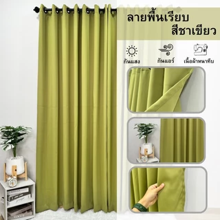 ผ้าม่านหน้าต่าง ลายพื้นเรียบ (มี7เฉดสี 3ขนาดให้เลือก) ราคาต่อผืน " ราคานี้ไม่มีแถมสายรวบนะคะ "