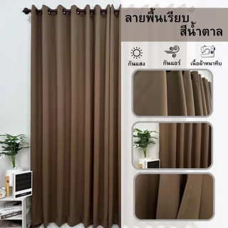 ผ้าม่านหน้าต่าง ลายพื้นเรียบ (มี7เฉดสี 3ขนาดให้เลือก) ราคาต่อผืน " ราคานี้ไม่มีแถมสายรวบนะคะ "