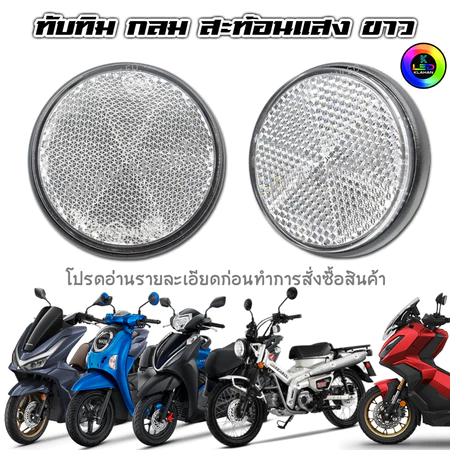 ทับทิมสะท้อนแสง กลม Wave125i 2026 / 110i 2026 / PCX160 / LEAD125 / ADV / SCOOPY / Honda & Yamaha