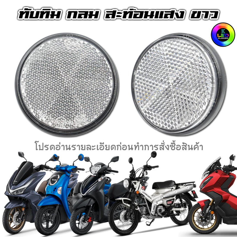 ทับทิมสะท้อนแสง กลม Wave125i 2026 / 110i 2026 / PCX160 / LEAD125 / ADV / SCOOPY / Honda & Yamaha