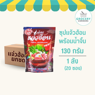 น้ำซุปแจ่วฮ้อนพร้อมน้ำจิ้ม (ตรายกซด) 130g / 1ลัง (20 ซอง)