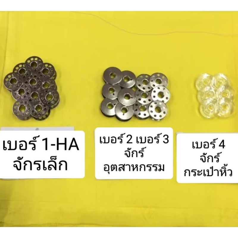 กระสวยจักร (จักรเล็ก จักรใหญ่)
