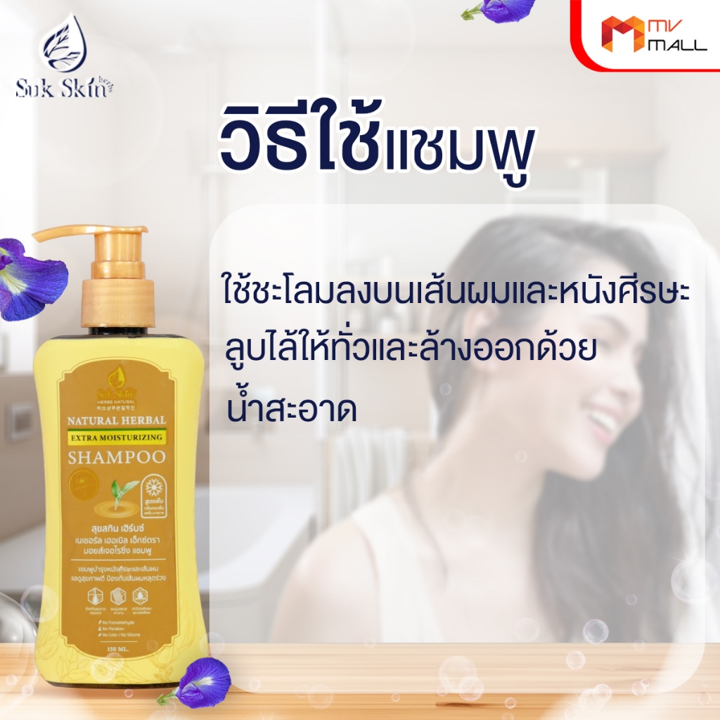 [พร้อมส่ง] Suk Skin Shampoo แชมพูสมุนไพรสุขสกิน แชมพูบำรุงเส้นผมและหนังศีรษะ ขนาด 150ml. 8 ขวด - รูปที่ 4