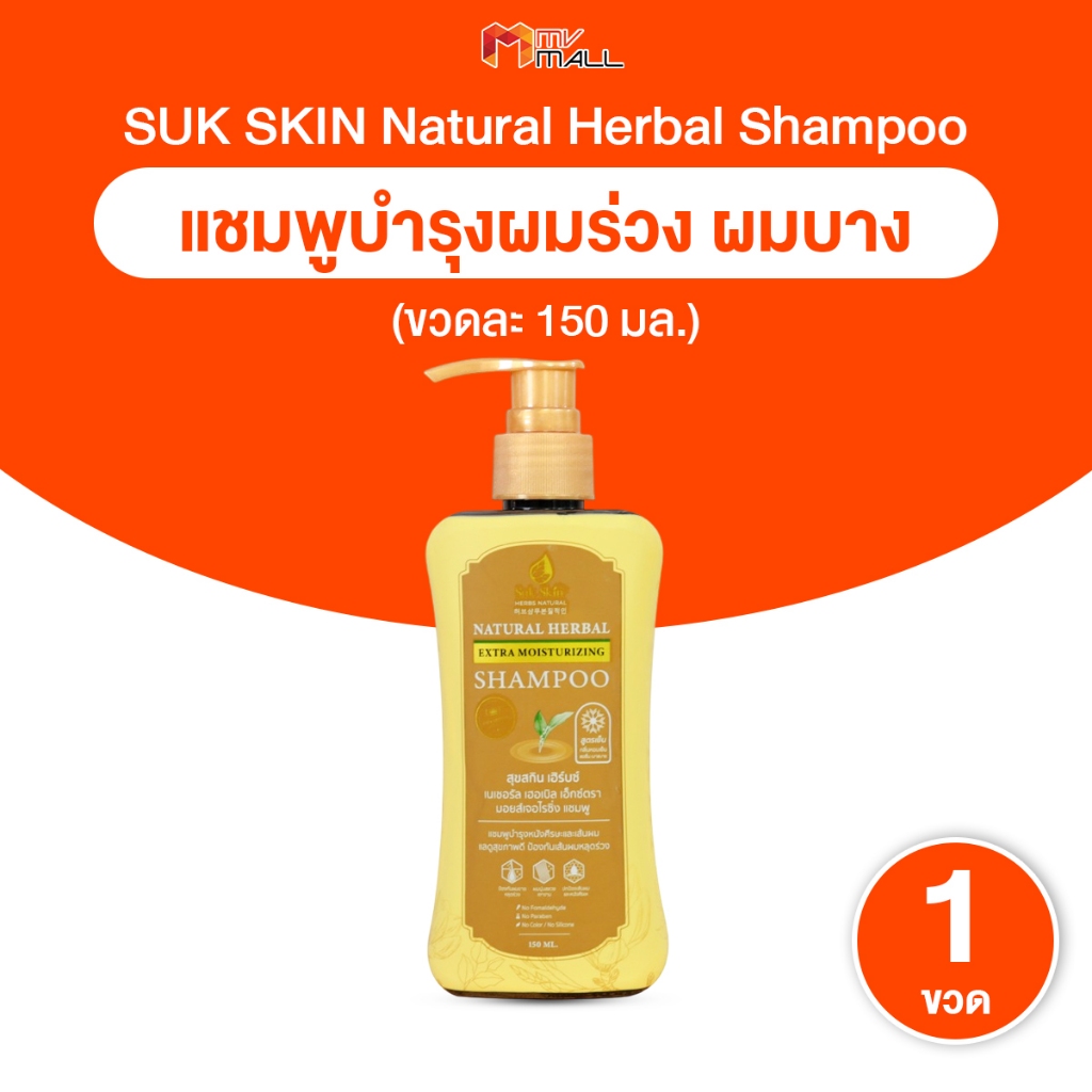 [พร้อมส่ง] Suk Skin Shampoo แชมพูสมุนไพรสุขสกิน แชมพูบำรุงเส้นผมและหนังศีรษะ ขนาด 150ml. จำนวน 1 ขวด