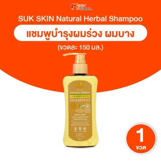 [พร้อมส่ง] Suk Skin Shampoo แชมพูสมุนไพรสุขสกิน แชมพูบำรุงเส้นผมและหนังศีรษะ ขนาด 150ml. จำนวน 1 ขวด