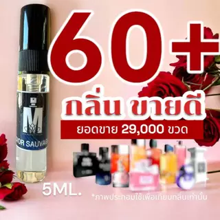 (ส่งด่วนทุกวัน) รวม 60+ กลิ่น น้ำหอมกลิ่นใหม่ & กลิ่นยอดนิยม (ขนาดพกพา) หอมติดทนนาน > (ปริมาณ 5 ML.)