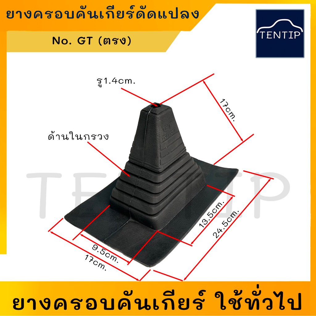 ยางครอบคันเกียร์ ดัดแปลง ยางกันฝุ่นคันเกียร์ ยางหุ้มเกียร์ ยางครอบเกียร์ ใช้ทั่วไป