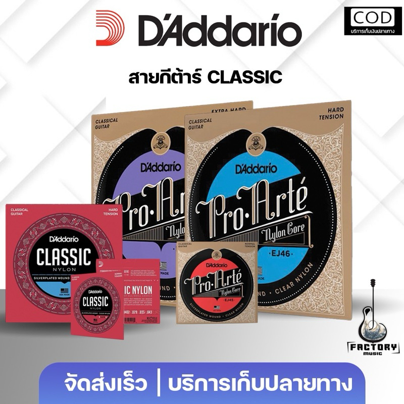 D'addario Classic strings EJ Series | สายกีตาร์คลาสลิก คุณภาพดี เหมาะกับมือใหม่จนถึงมืออาชีพ มีเก็บปลายทางœ