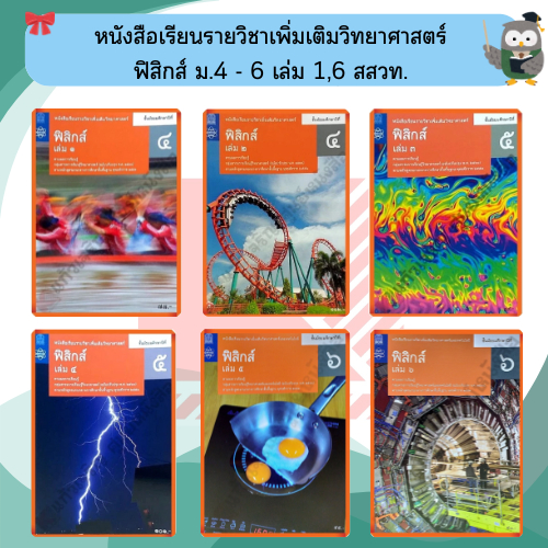 หนังสือเรียนรายวิชาเพิ่มเติม ฟิสิกส์ ม.4-ม.6 #สสวท#องค์การค้า