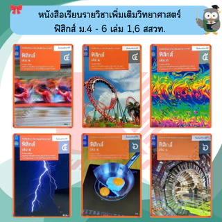 หนังสือเรียนรายวิชาเพิ่มเติม ฟิสิกส์ ม.4-ม.6 #สสวท#องค์การค้า
