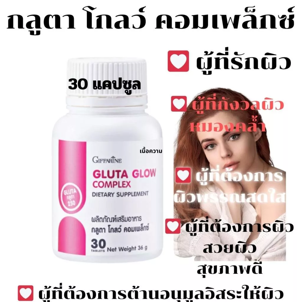 กิฟฟารีน แอลกลูตาไธโอน 250 มก กลูตาโกลว์ คอมเพล็กซ์ thumbnail 3