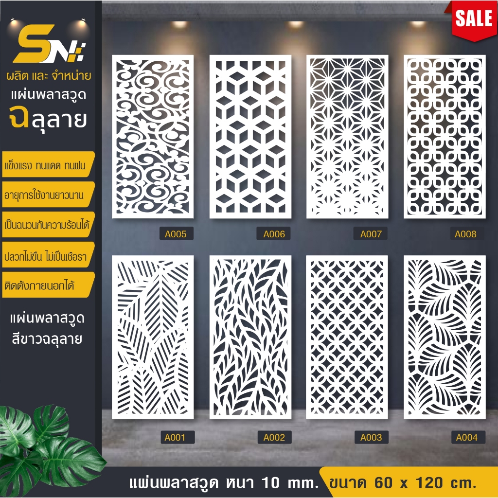 ฉากกั้นพลาสวูดสีขาวฉลุลายราคาถูก ❤️ขนาด 60x120 cm.👉(สินค้าราคาไม่รวมฐานนะคะ)