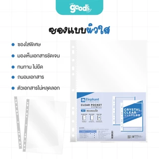 ไส้แฟ้ม ตราช้าง ผิวส้ม/ผิวใส 11รู A4 0.05 ซองอเนกประสงค์ (จำนวน1แพ็ค 20ซอง)