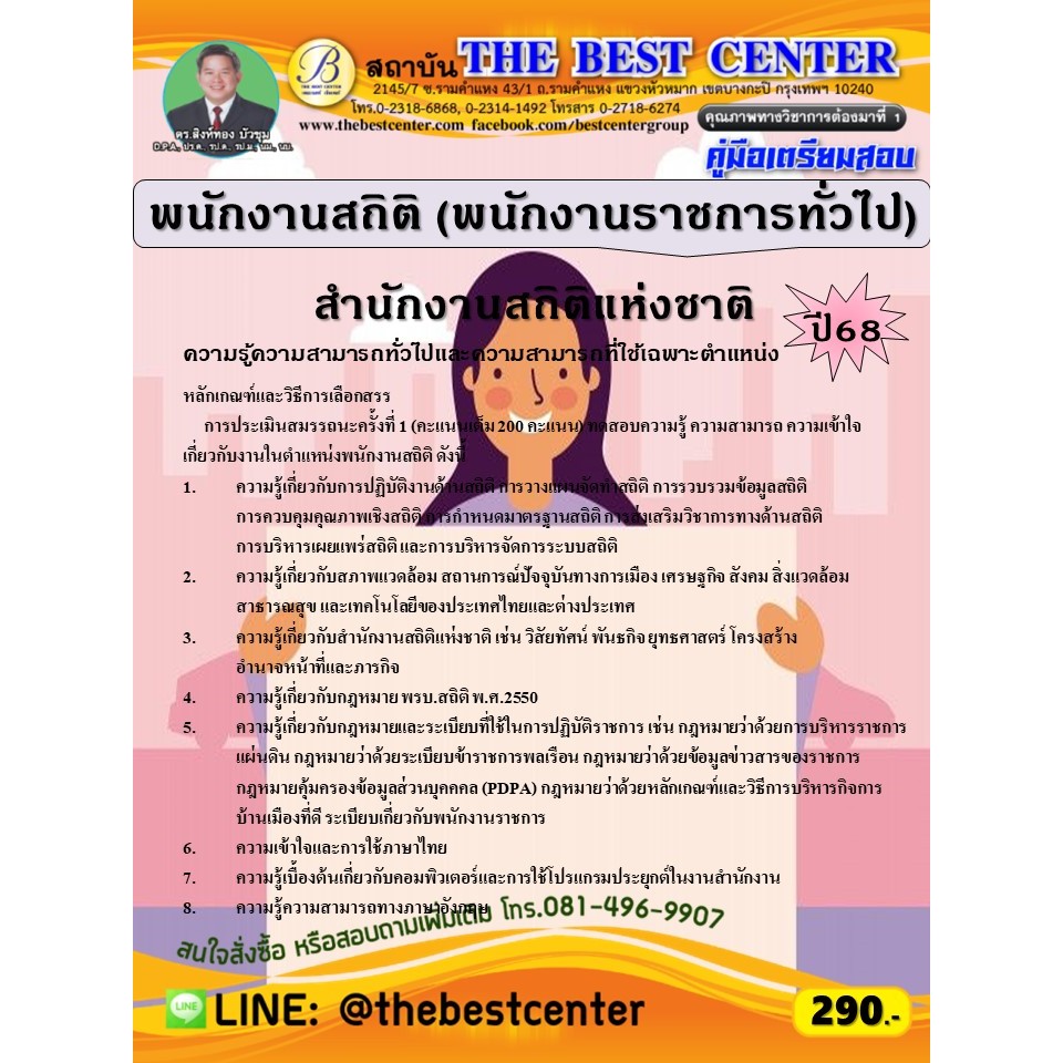 คู่มือสอบพนักงานสถิติ (พนักงานราชการทั่วไป) สำนักงานสถิติแห่งชาติ ปี 68 (68-239)
