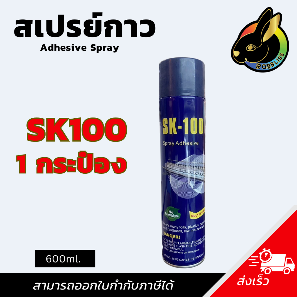 สเปรย์กาว (1กระป๋อง) ฉีดผ้า ปะผ้าชั่วคราว ใช้งานอเนกประสงค์  (SK100)