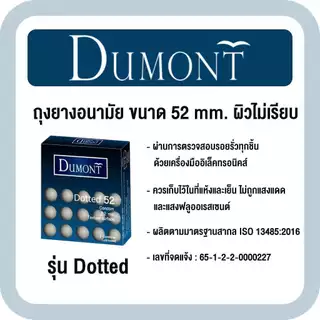 Dumont 52 (แบ่งขาย 12-50 ชิ้น) ถุงยางอนามัย ดูมองต์ คอมฟี่ สมูธ ผิวเรียบ(สีเขียว) ผิวไม่เรียบ(สีฟ้า) ขนาด 52มม.