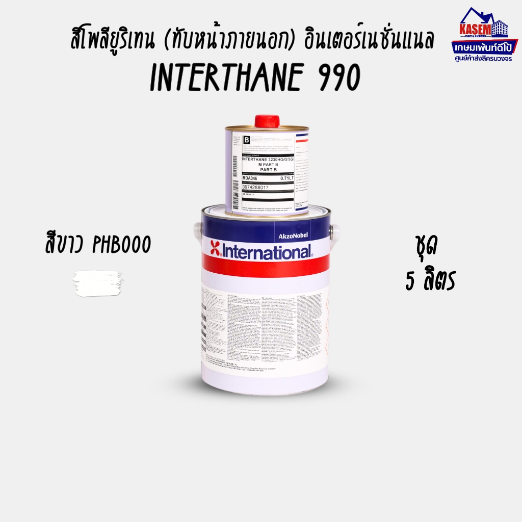 International Paint Interthane 990 PHB000 สีขาว สีอินเตอร์เนชั่นแนล อินเตอร์เทน 990 A+B = 5 ลิตร