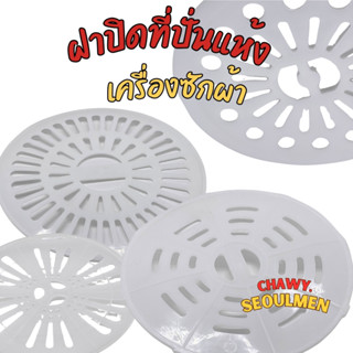 ฝาปิดถังปั่นแห้ง 20ซม. 22ซม. 24ซม. 25ซม. 26 ซม. 27ซม 31.5ซม.…