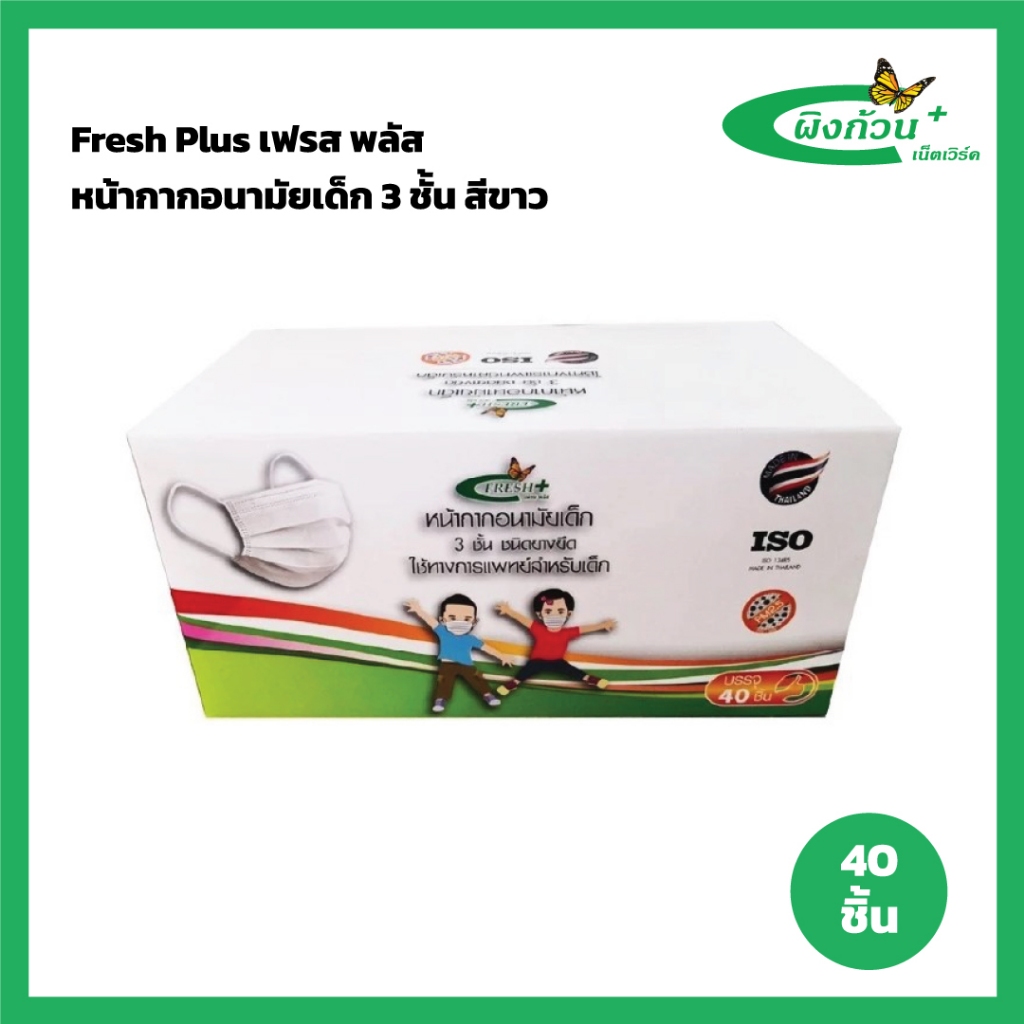 Fresh Plus Kids Mask เฟรสพลัส หน้ากากอนามัยสำหรับเด็ก สีขาว บรรจุ 40 ชิ้น