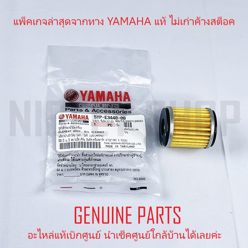 ไส้กรองน้ำมันเครื่อง YAMAHA แท้ศูนย์ 100 % XMAX M-SLAZ R15 MT-15 อีกหลายรุ่น 5YP-E3440-00 (38B 1S7)