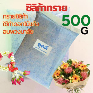ทรายสต๊าฟดอกไม้แห้ง🌸500-1000กรัม สำหรับทำ ดอกไม้แห้ง มาลัยบ่าวสาว ซิลิก้าทราย 1กิโล/ D-DRY Silica gel sand (ส่งด่วน)